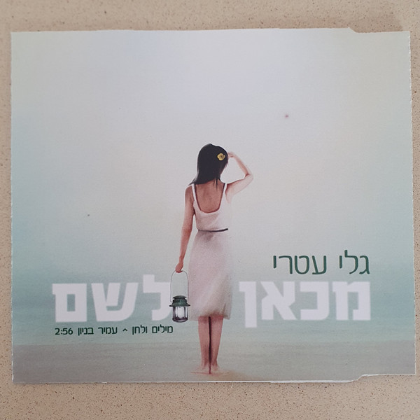 מכאן לשם=Mikan Lesham