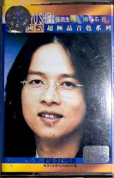 张雨生 华纳超极品音色系列 精选16首