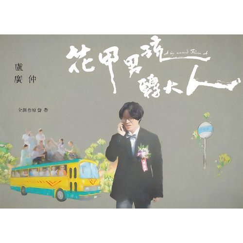 花甲男孩轉大人-盧廣仲全創作原聲帶