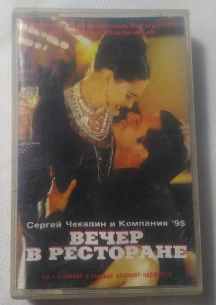 Вечер в ресторане