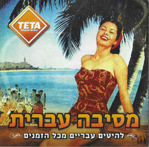 מסיבה עברית