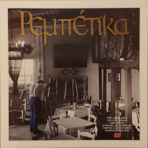 Ρεμπέτικα Νο1