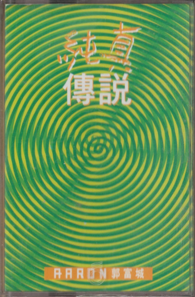 純真傳說
