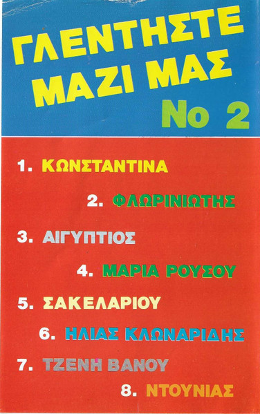 Γλεντήστε Μαζί Μας No 2