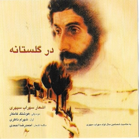 در گلستانه