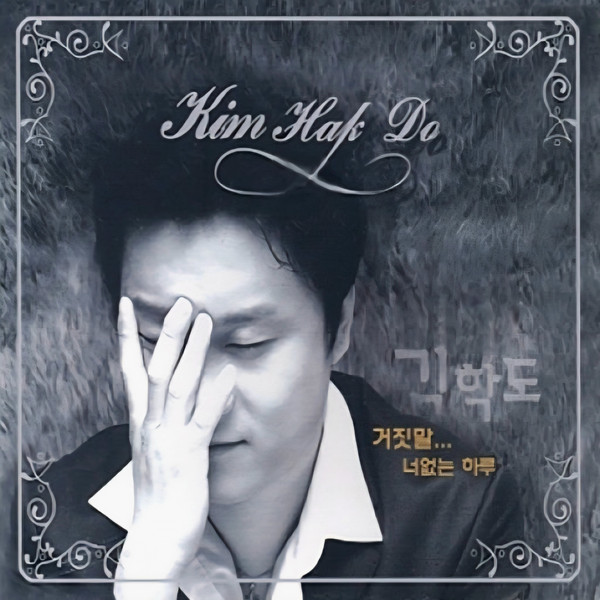 거짓말... 너 없는 하루