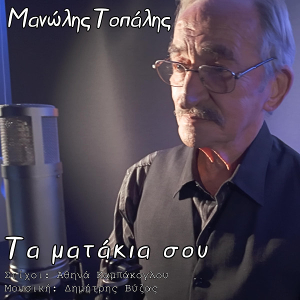 Τα Ματάκια Σου
