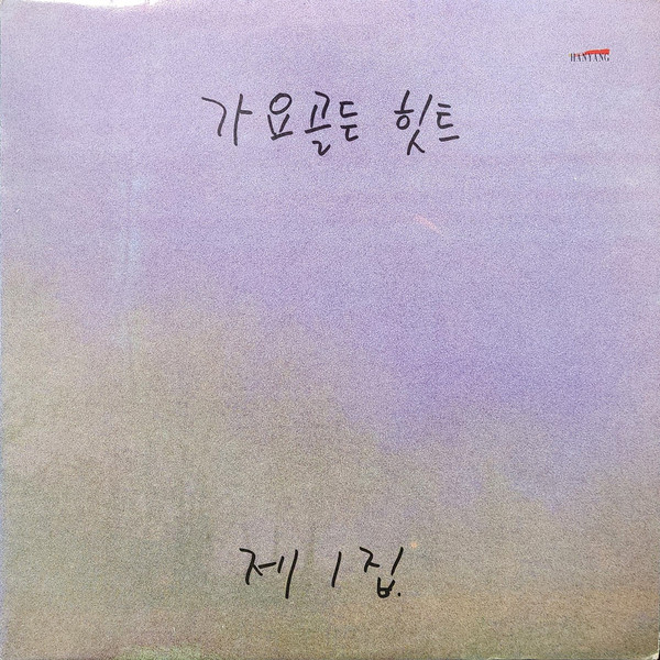 가요골든힛트 1집