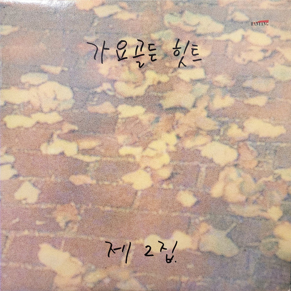 가요골든힛트 2집