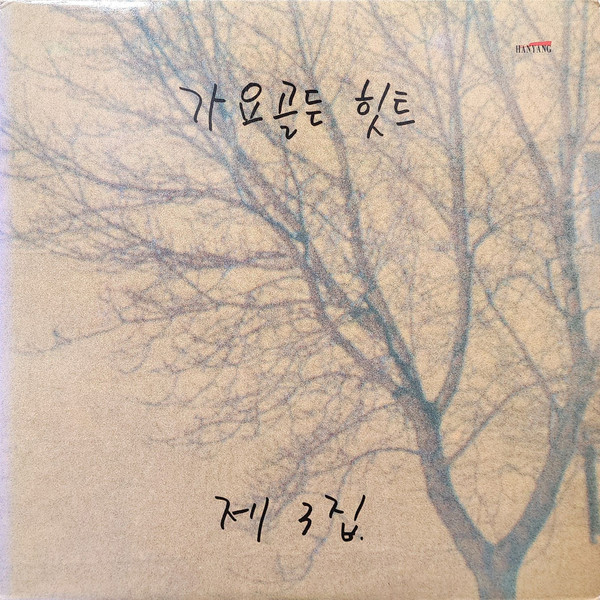 가요골든힛트 3집