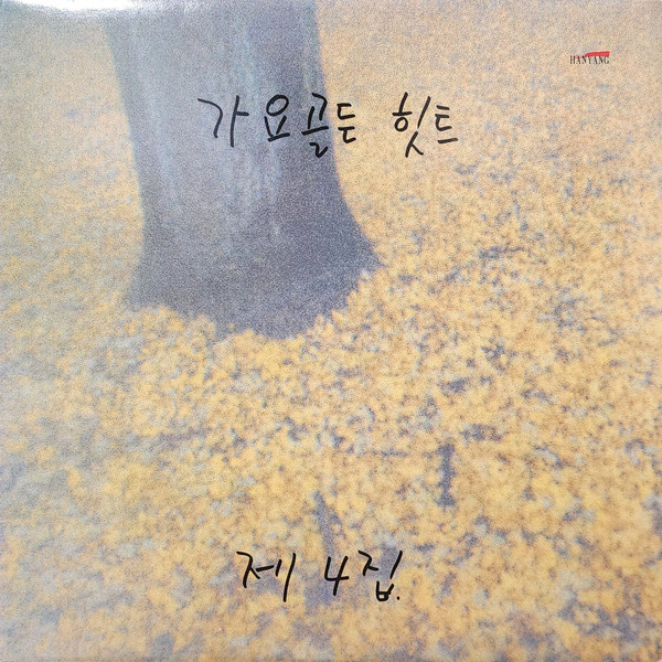 가요골든힛트 4집
