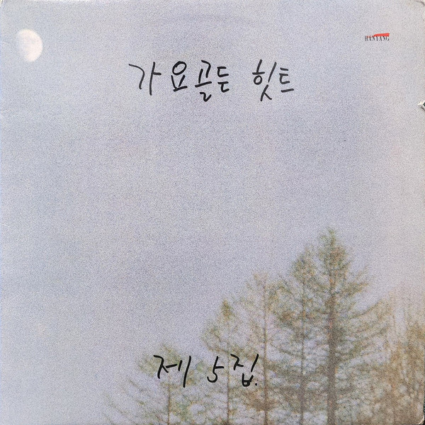 가요골든힛트 5집