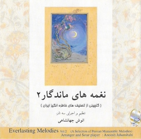 نغمه هاى ماند گار ٢ = Everlasting Melodies Vol: 2