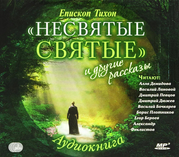 Епископ Тихон: "Несвятые Святые" и другие рассказы
