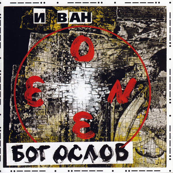 Бог Ослов