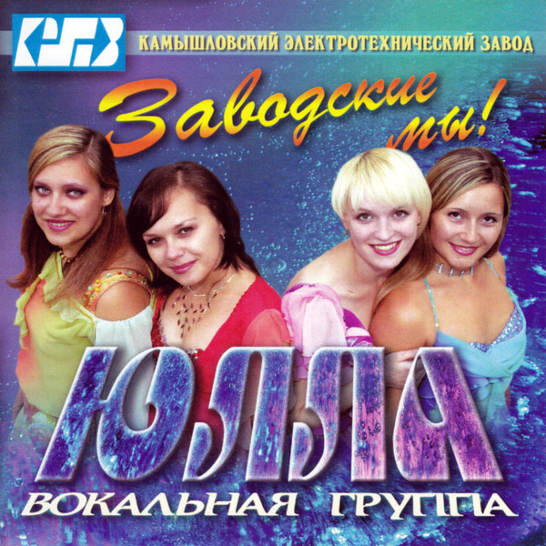 Заводские мы!