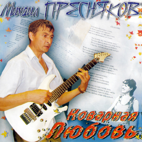 Коварная Любовь