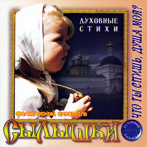 Что ты спишь, душа моя?
