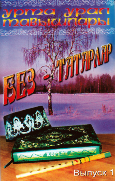 БЕЗ-ТАТАРЛАР. Выпуск 1