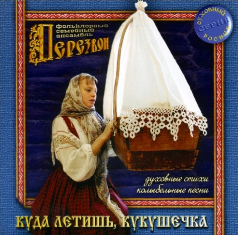 Куда летишь, кукушечка?