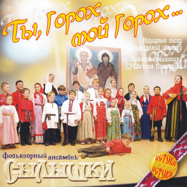 Ты, Горох, мой Горох...