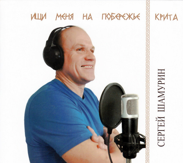 Ищи меня на побережье Крита