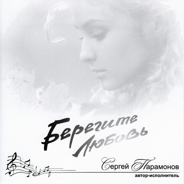 Берегите Любовь