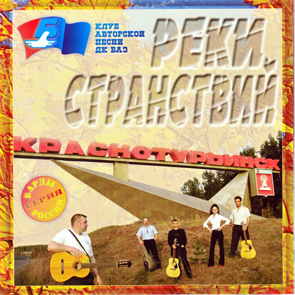 Реки странствий