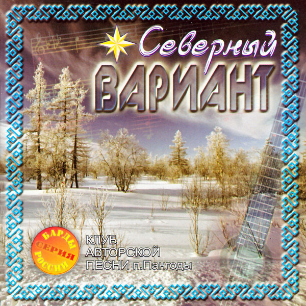 Северный вариант
