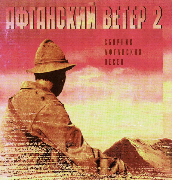 Афганский ветер - 2