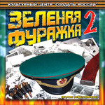 Зеленая фуражка 2