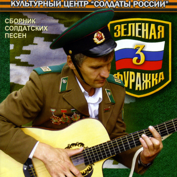 Зеленая фуражка 3