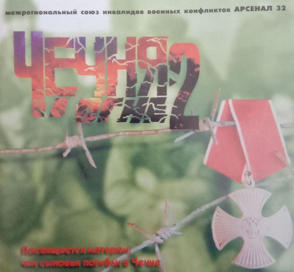 Чечня в огне 2
