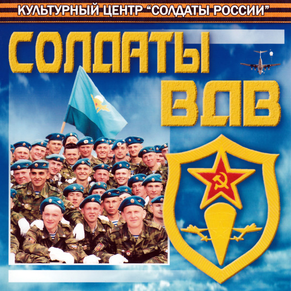 Солдаты ВДВ
