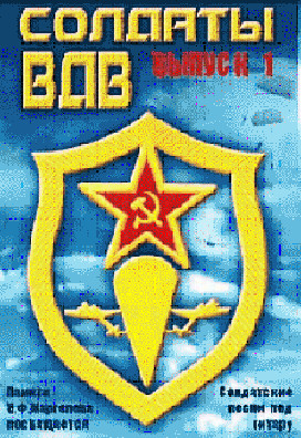 Солдаты ВДВ