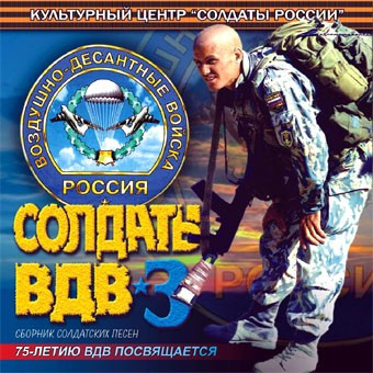 Солдаты ВДВ 3