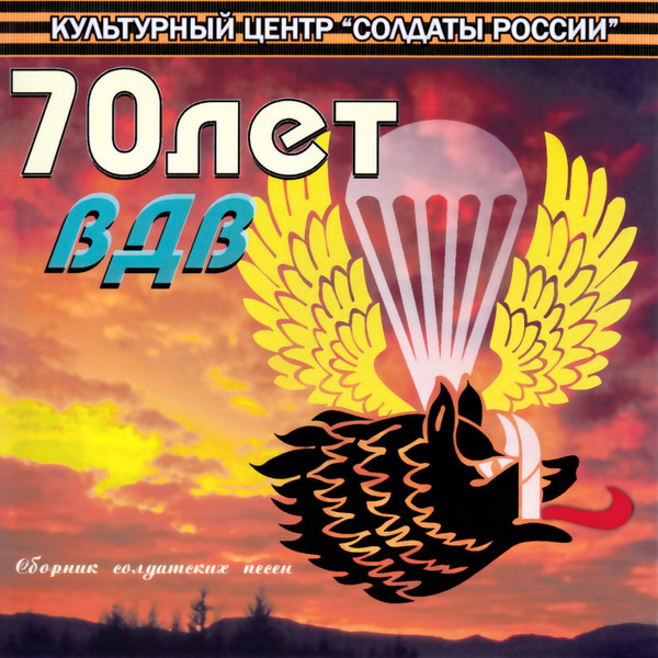 70 лет ВДВ