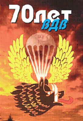 70 лет ВДВ