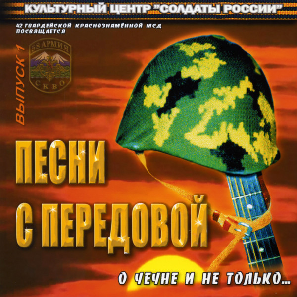 Песни с передовой: о Чечне и не только... Выпуск 1 