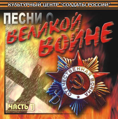 Песни о Великой Войне. Часть 1