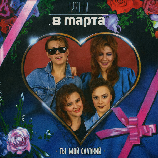 Ты Мой Сладкий