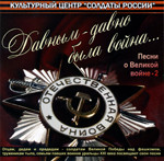 Давным-давно была война...  (Песни о великой войне - 2)