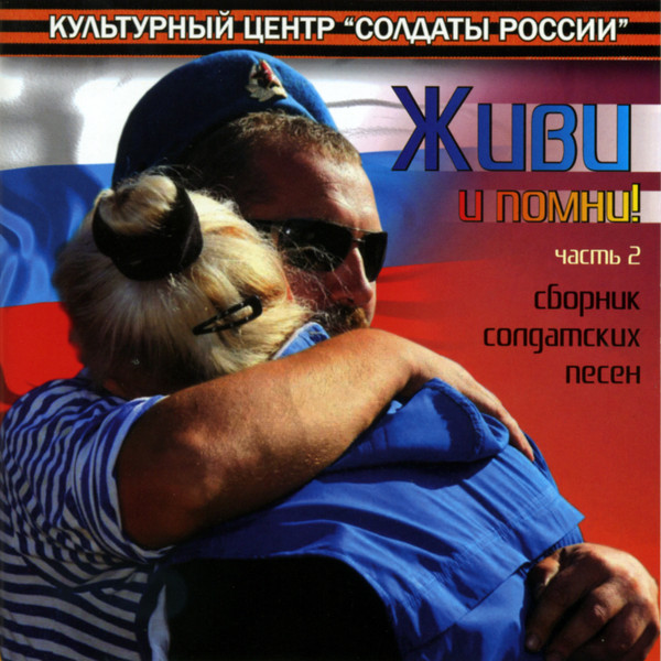 Живи и помни! Часть 2