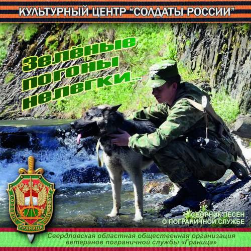 Зелёные погоны нелегки...