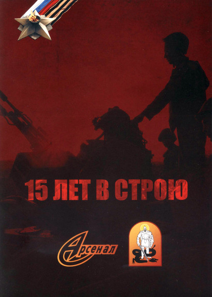 15 лет в строю