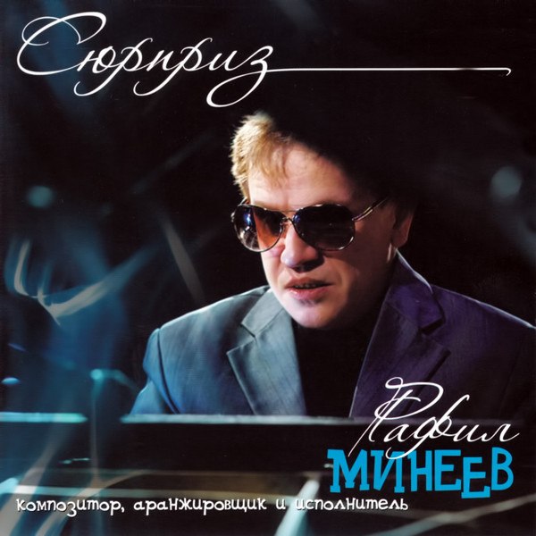 Сюрприз