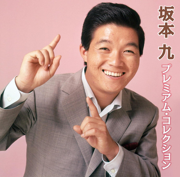 プレミアム・コレクション