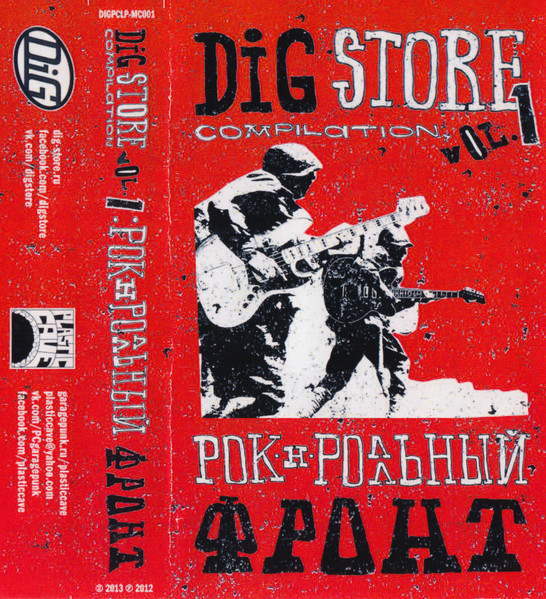 DiG! Store Compilation I: Рок'н'ролльный Фронт