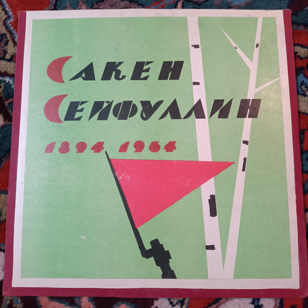 Сакен Сейфуллин (1894-1939)