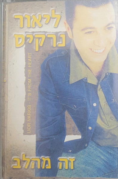 זה מהלב = It's From The Heart